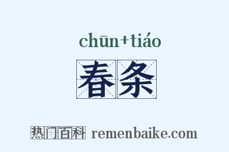 春条是什么意思的图片
